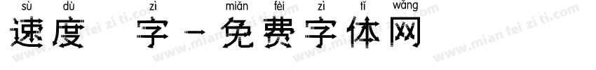 速度 字字体转换